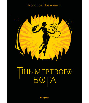 Електронна книга Тінь мертвого бога