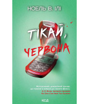 Електронна книга Тікай, червона