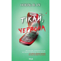 Електронна книга Тікай, червона