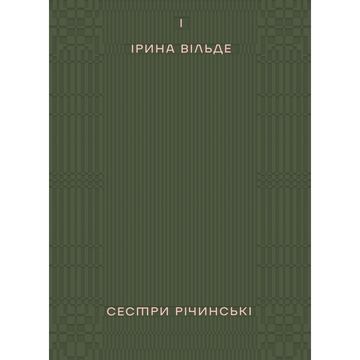 Електронна книга Сестри Річинські. Том 1