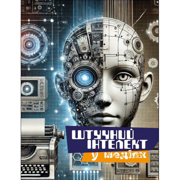 Електронна книга Штучний інтелект у медіях