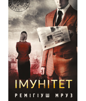 Електронна книга Імунітет: роман