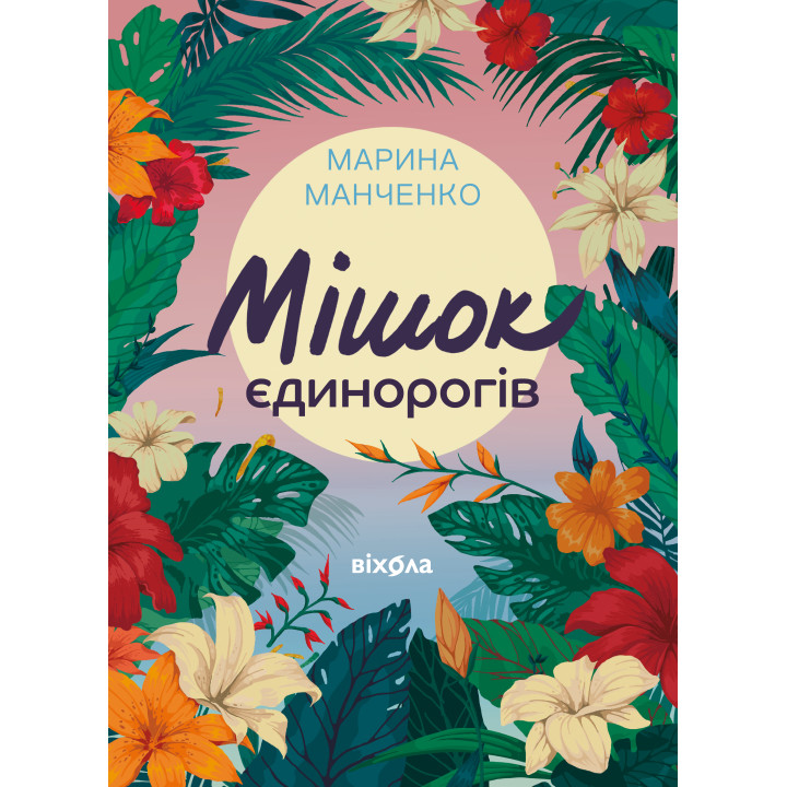 Електронна книга Мішок єдинорогів