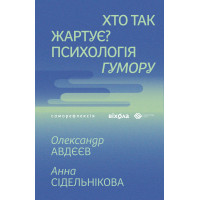 Електронна книга Хто так жартує?