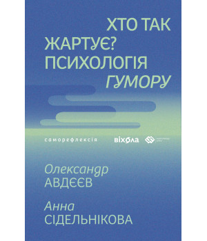 Електронна книга Хто так жартує?