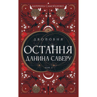 Електронна книга Двоповня. Остання данина Саверу. Том 3