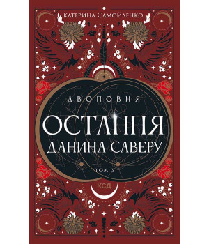 Електронна книга Двоповня. Остання данина Саверу. Том 3