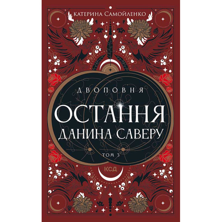 Електронна книга Двоповня. Остання данина Саверу. Том 3
