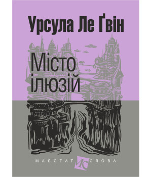 Електронна книга Місто ілюзій: роман