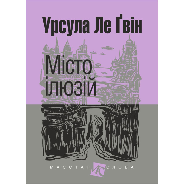 Електронна книга Місто ілюзій: роман