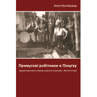 Електронна книга Примусові робітники в Пінцґау: трудові відносини в період націонал- соціалізму, життєві історії