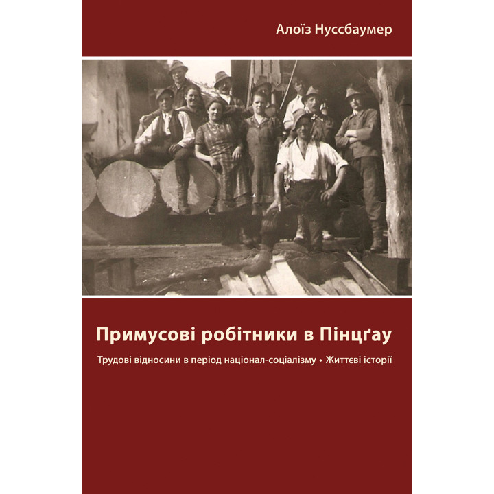 Електронна книга Примусові робітники в Пінцґау: трудові відносини в період націонал- соціалізму, життєві історії