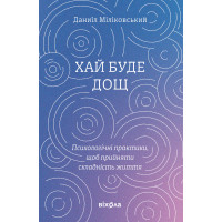 Електронна книга Хай буде дощ