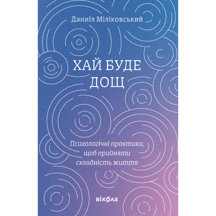 Електронна книга Хай буде дощ