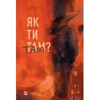 Електронна книга Як ти там?