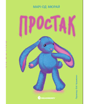Електронна книга Простак