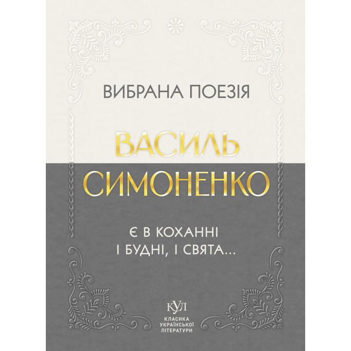 Електронна книга Василь Симоненко Вибрана поезія