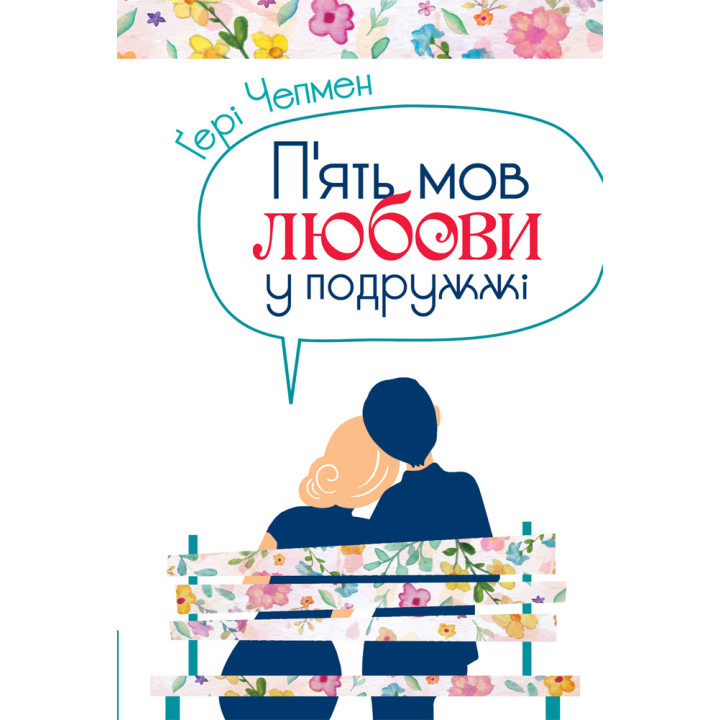 Електронна книга П'ять мов любови