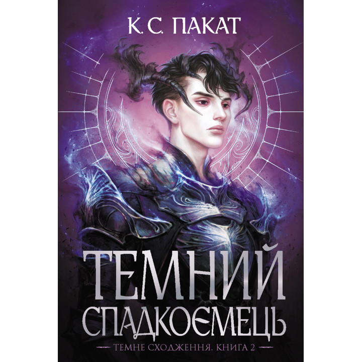 Електронна книга Темний спадкоємець: роман : Кн. 2