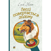 Електронна книга Лессі повертається додому: повість