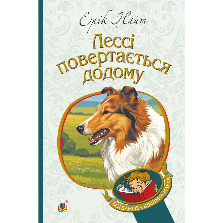 Електронна книга Лессі повертається додому: повість