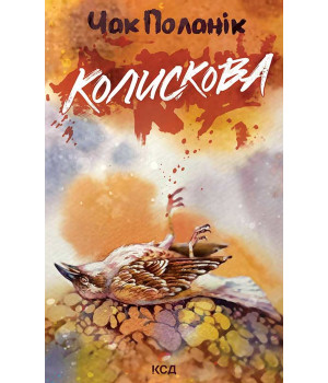Електронна книга Колискова