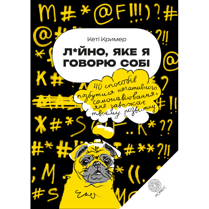 Електронна книга Лайно, яке я говорю собі