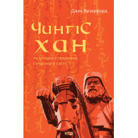 Електронна книга Чингісхан та історія створення сучасного світу
