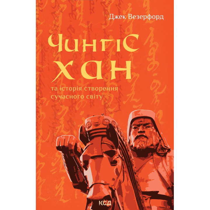 Електронна книга Чингісхан та історія створення сучасного світу