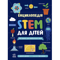 Електронна книга Енциклопедія STEM для дітей: 100 понять майбутнього генія