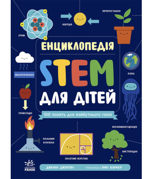 Електронна книга Енциклопедія STEM для дітей: 100 понять майбутнього генія Електронна книга Енциклопедія STEM для дітей: 100 понять майбутнього генія