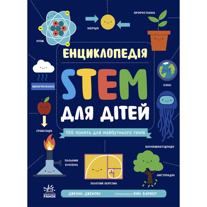 Електронна книга Енциклопедія STEM для дітей: 100 понять майбутнього генія