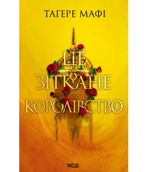 Електронна книга Це зіткане королівство. Книга 1