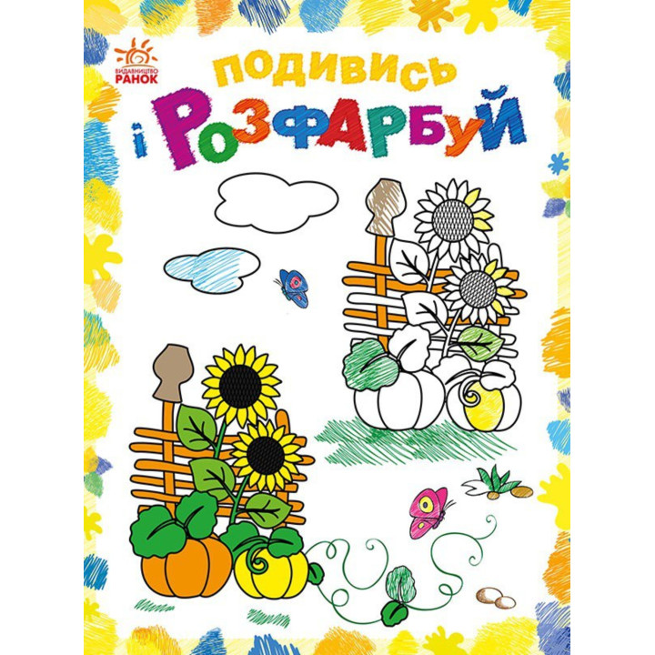 Електронна книга Подивись і розфарбуй : Барвиста Україна
