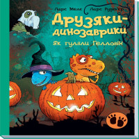 Електронна книга Друзяки-динозаврики. Як гуляли Гелловін