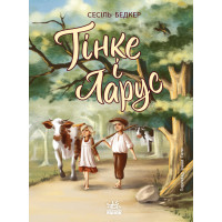 Електронна книга Тінке і Ларус