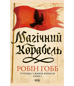 Електронна книга Магічний корабель. Торговці з живих кораблів. Книга 1 Електронна книга Магічний корабель. Торговці з живих кораблів. Книга 1
