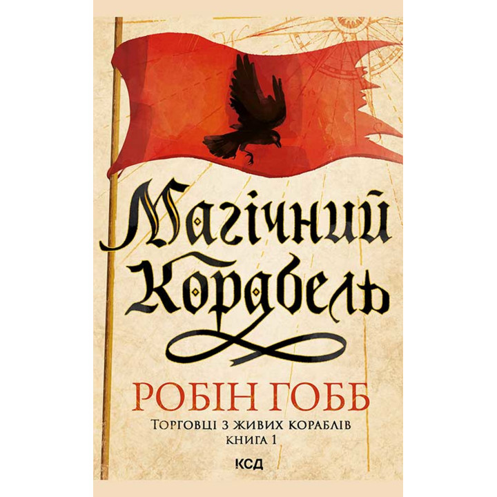 Електронна книга Магічний корабель. Торговці з живих кораблів. Книга 1