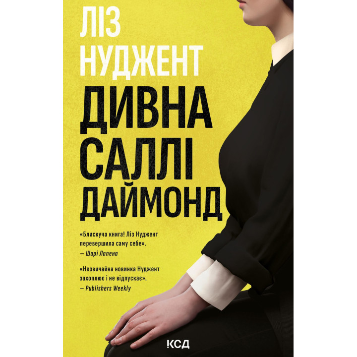 Електронна книга Дивна Саллі Даймонд
