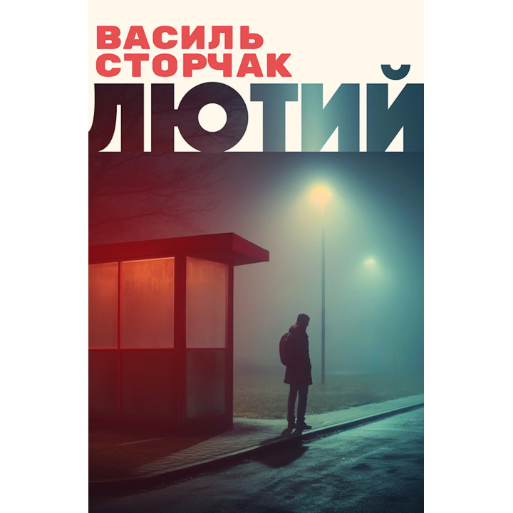 Електронна книга Лютий