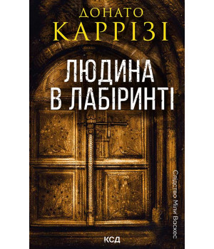 Електронна книга Людина в лабіринті. Книга 3