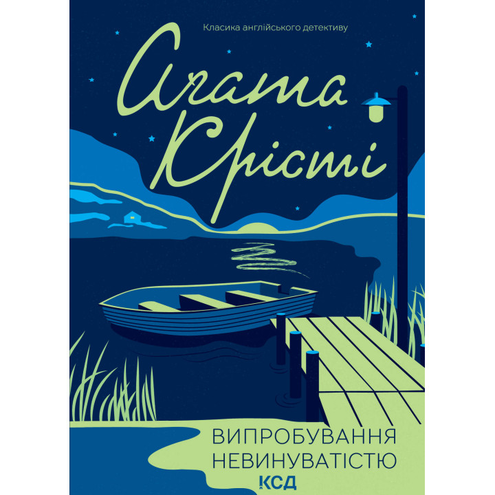 Електронна книга Випробування невинуватістю