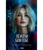 Електронна книга Лежачи біля тебе. Книга 3