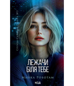 Електронна книга Лежачи біля тебе. Книга 3