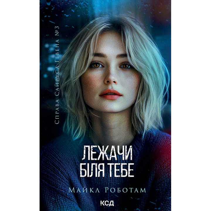 Електронна книга Лежачи біля тебе. Книга 3