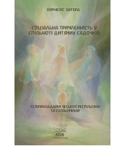 Електронна книга Соціальна триченність у спільноті дитячих садочків