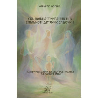 Електронна книга Соціальна триченність у спільноті дитячих садочків