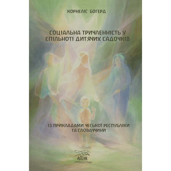 Електронна книга Соціальна триченність у спільноті дитячих садочків