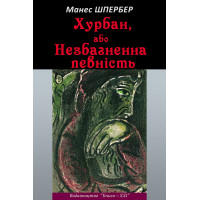 Електронна книга Хурбан, або Незбагненна певність