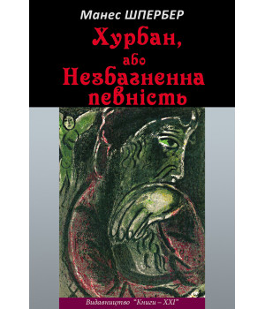 Електронна книга Хурбан, або Незбагненна певність